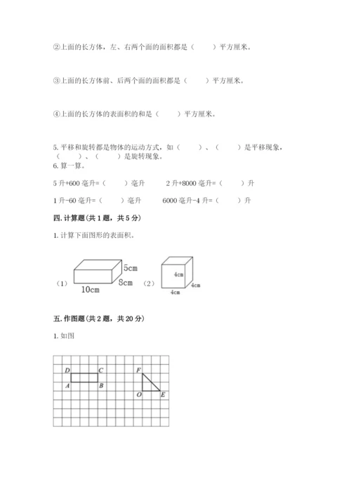 人教版五年级下册数学期末测试卷及答案（夺冠系列）.docx