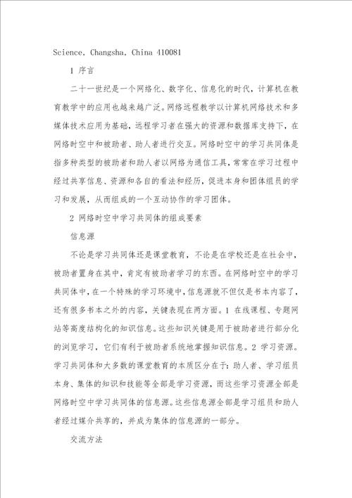 网络时空中学习共同体的组成要素的社会学分析