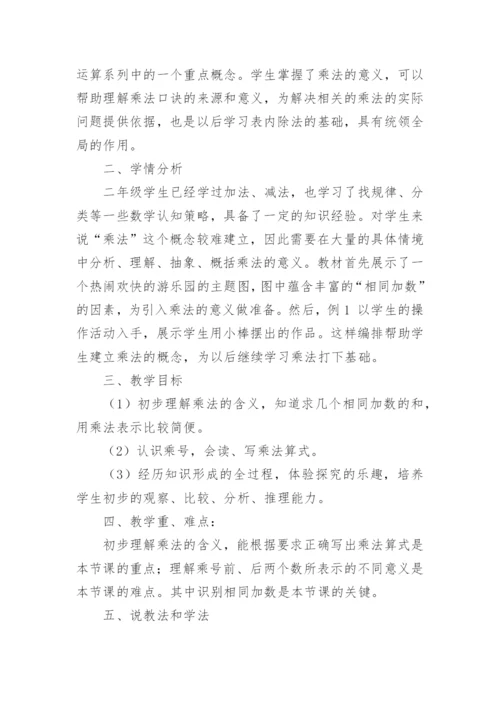 小学二年级乘法的初步认识说课稿_2.docx