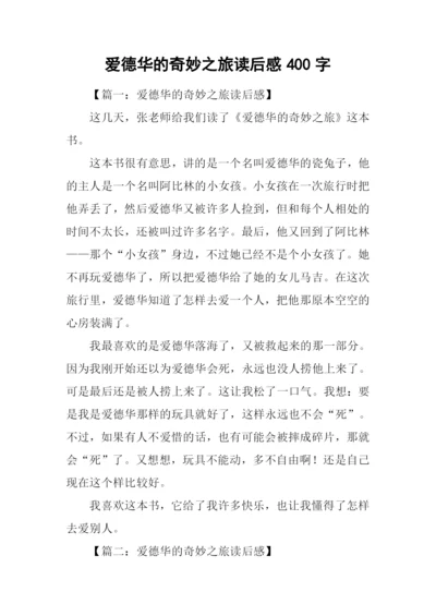 爱德华的奇妙之旅读后感400字.docx