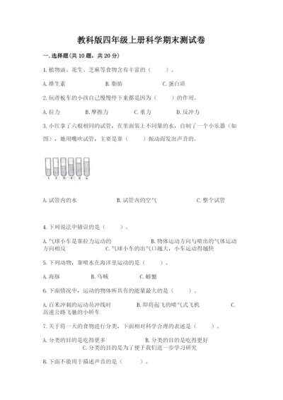 教科版四年级上册科学期末测试卷及完整答案【易错题】.docx