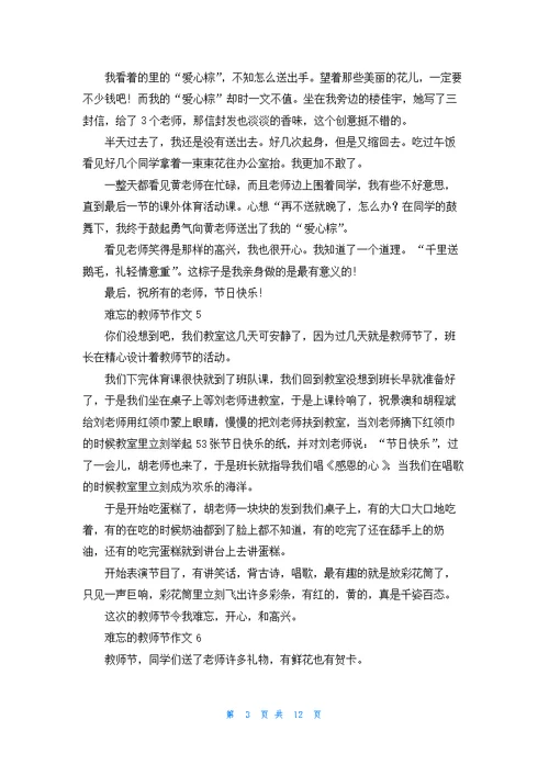 难忘的教师节作文400字19篇