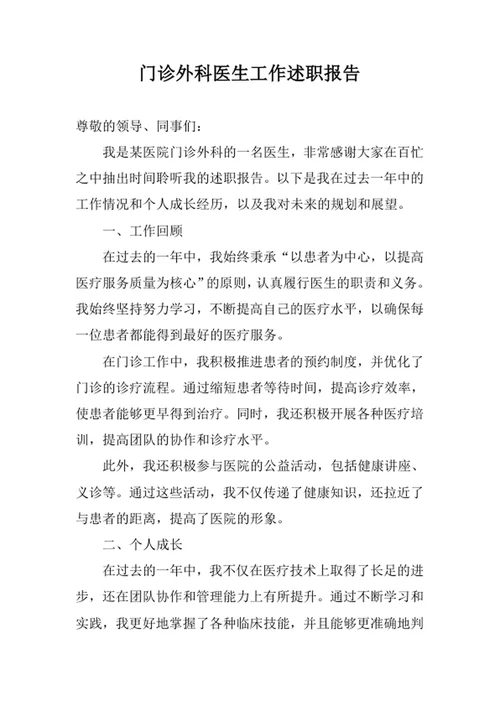 门诊外科医生工作述职报告