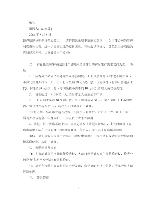 2023年请假情况说明申请范文标准模板.docx