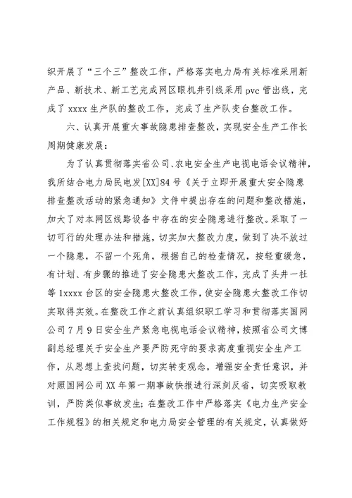 电力局安全生产工作总结