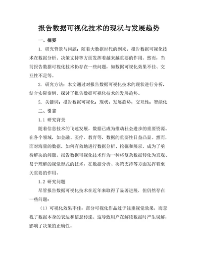 报告数据可视化技术的现状与发展趋势
