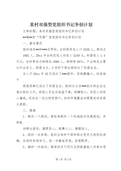 某村双强型党组织书记争创计划 (3).docx