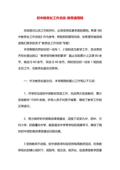 初中教务处工作总结.docx