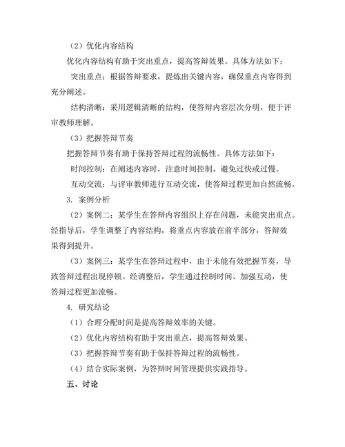 答辩过程中的时间管理技巧