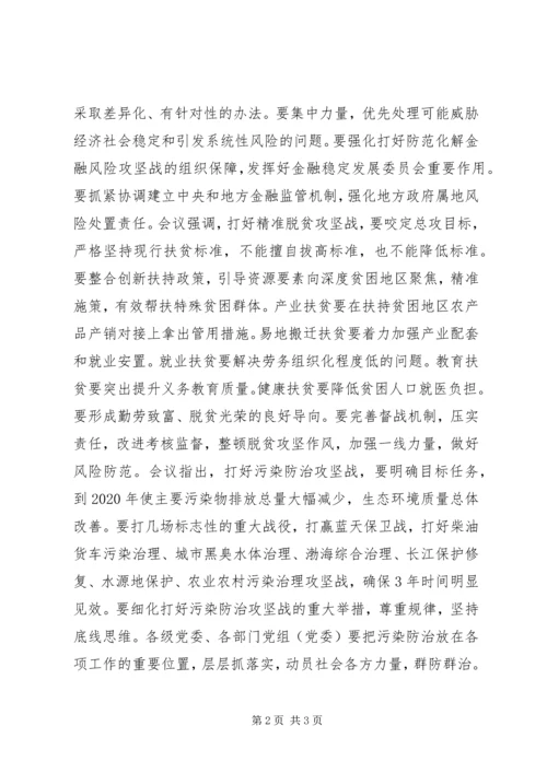 坚决打好全面建成小康社会三大攻坚战 (3).docx