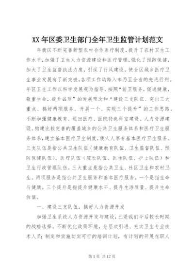 某年区委卫生部门全年卫生监管计划范文.docx