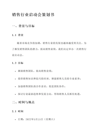 销售行业启动会策划书