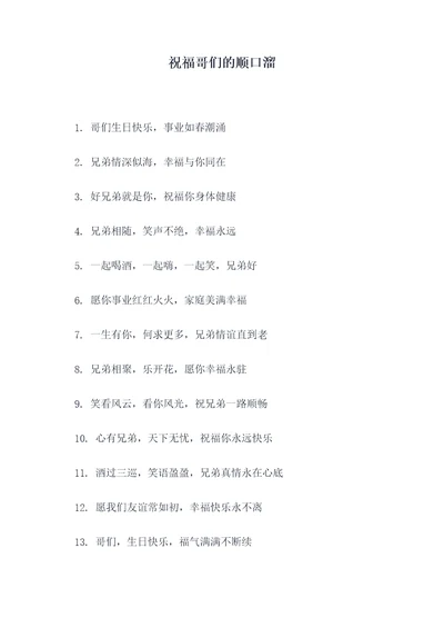 祝福哥们的顺口溜