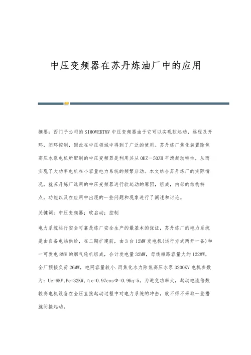 中压变频器在苏丹炼油厂中的应用.docx