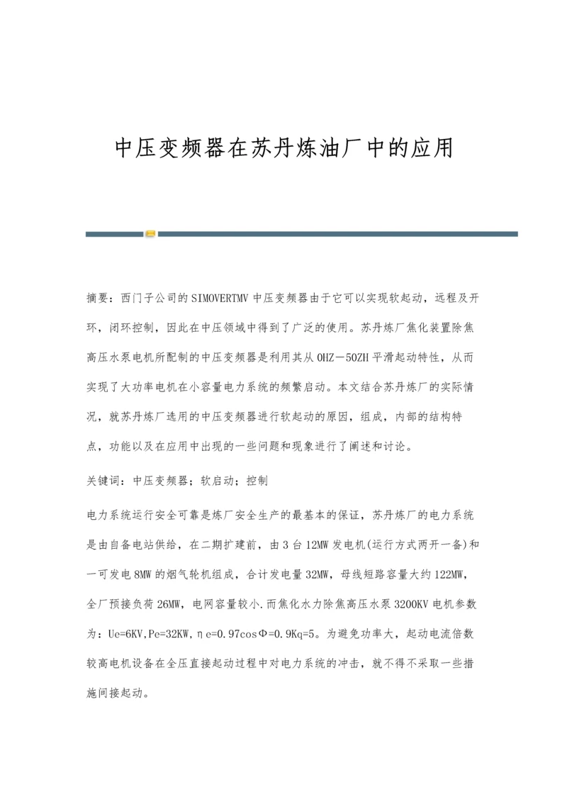 中压变频器在苏丹炼油厂中的应用.docx