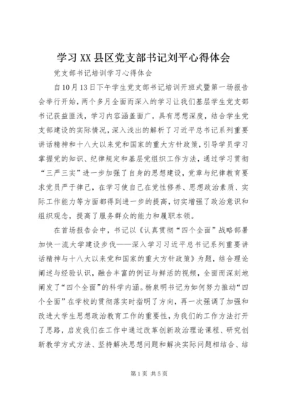 学习XX县区党支部书记刘平心得体会 (5).docx