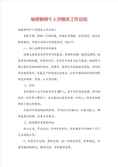 地理教师个人学期末工作总结