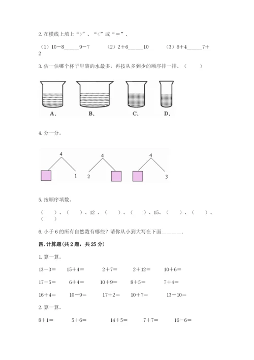 北师大版一年级上册数学期中测试卷含答案【培优a卷】.docx