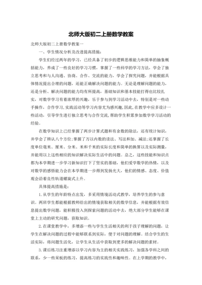 北师大版初二上册数学教案.docx