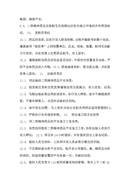 第二类精神药品申报材料