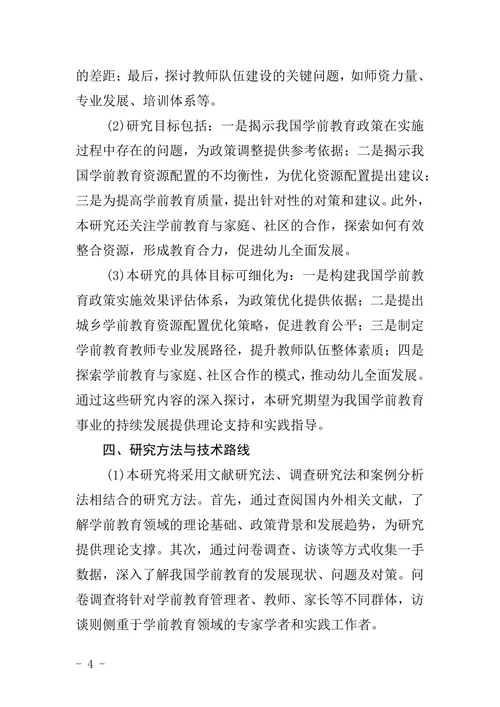 学前教育论文开题报告