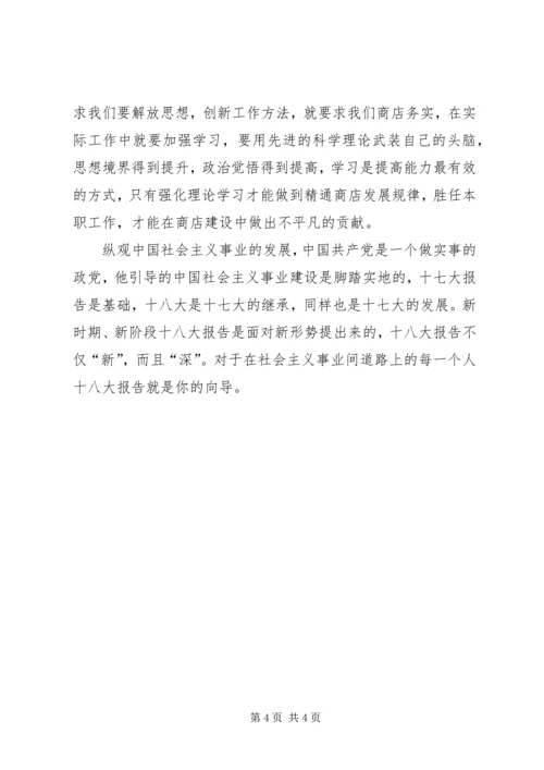 学习十八大报告心得体会 (8).docx