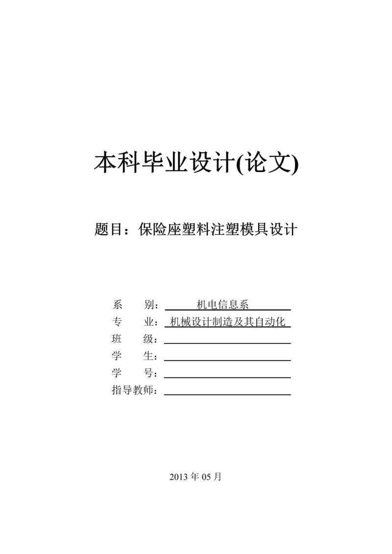 注塑模具毕业设计--保险座塑料注塑模具设计.docx