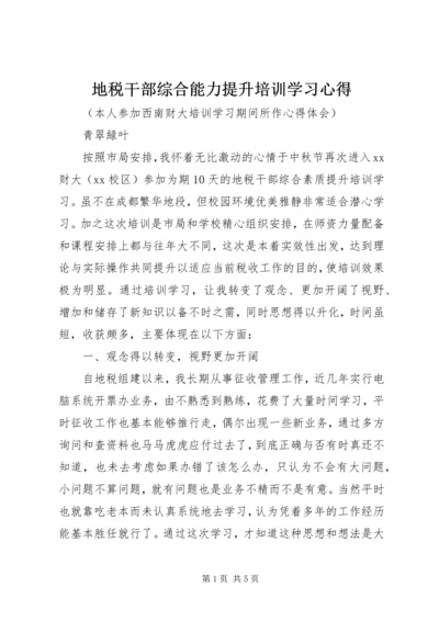 地税干部综合能力提升培训学习心得 (3).docx