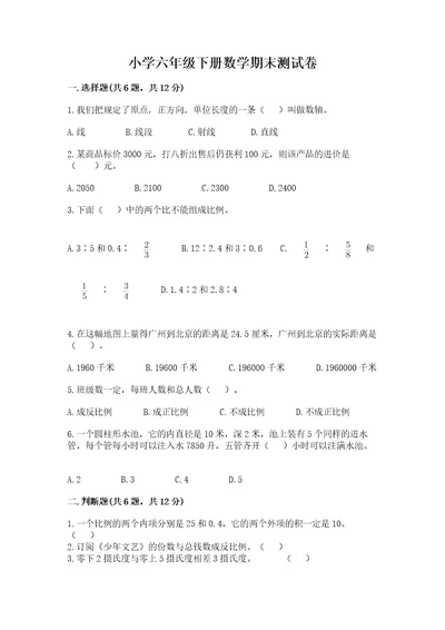 小学六年级下册数学期末测试卷附参考答案综合卷