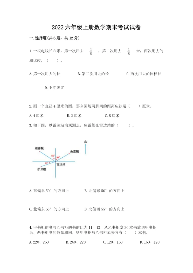 2022六年级上册数学期末考试试卷附参考答案（综合题）.docx