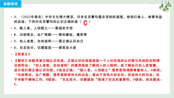 第三课 发现自己（考点串讲）复习课件（17张PPT）