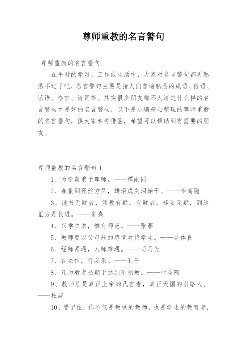 尊师重教的名言警句.docx