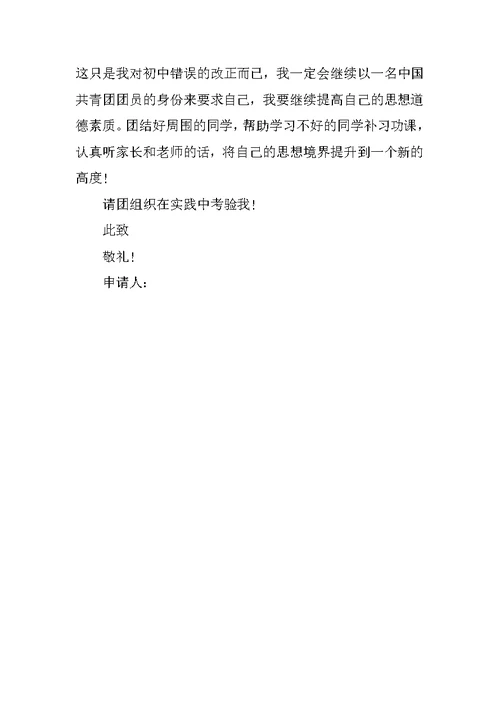 高中入团申请书1500字