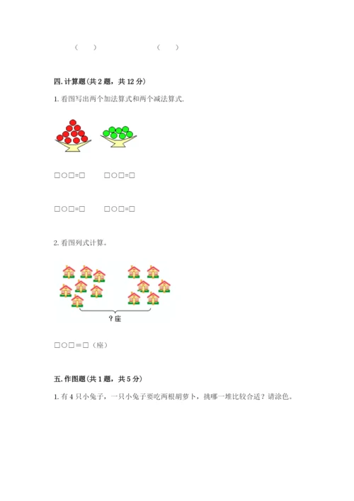 小学数学一年级上册期末测试卷含答案【b卷】.docx