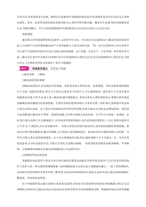 5.1.2 线形动物和环节动物 【2024秋人教八上生物精彩课堂（素材+教案+导学案）】