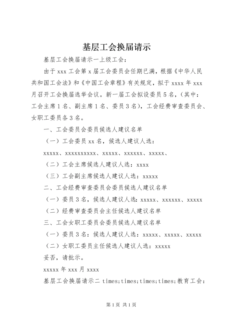 基层工会换届请示 (3).docx
