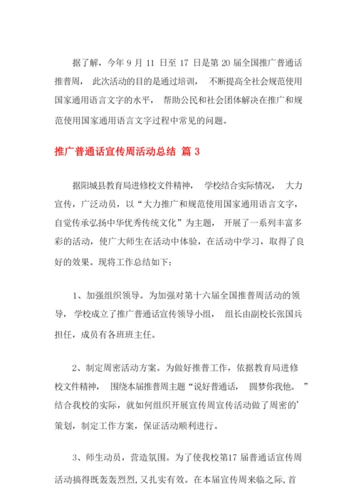 2021年关于推广普通话宣传周活动总结合集七篇.docx