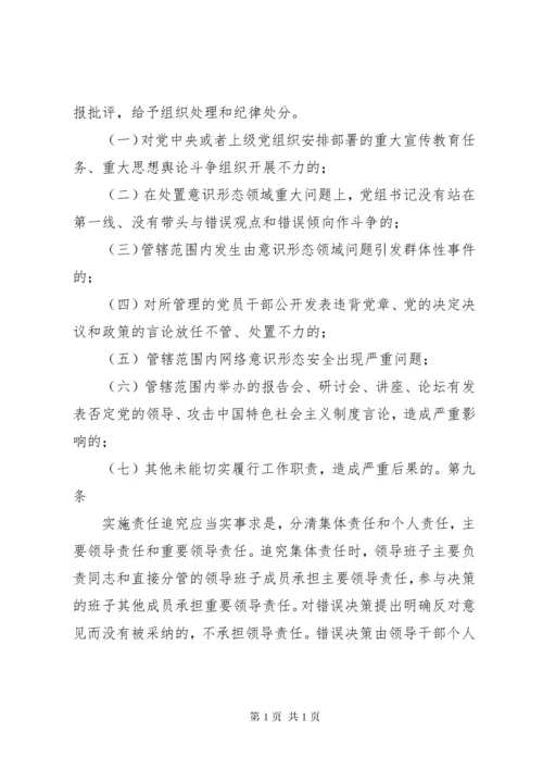 关于意识形态工作责任制实施细则 (4).docx