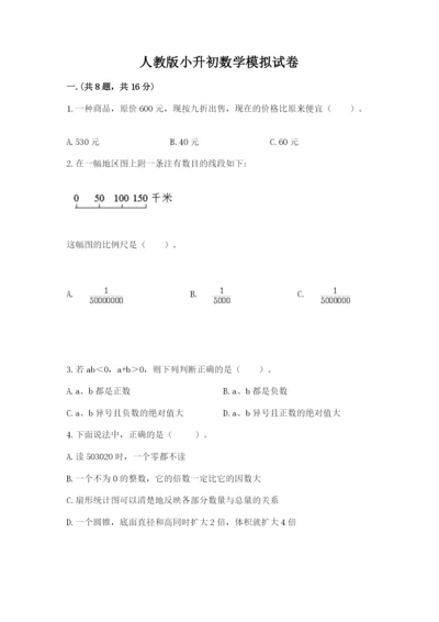 人教版小升初数学模拟试卷精品（名校卷）.docx