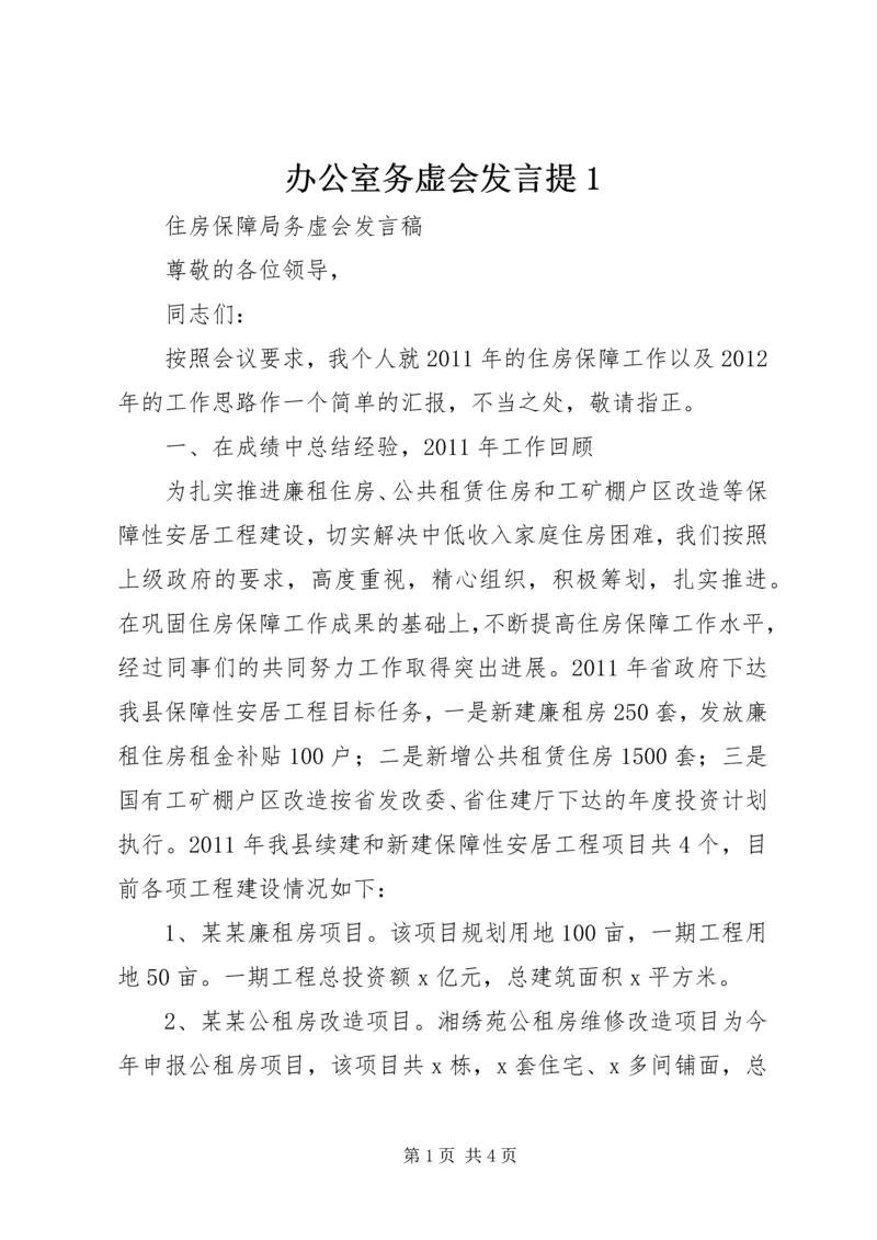 办公室务虚会发言提1 (5).docx