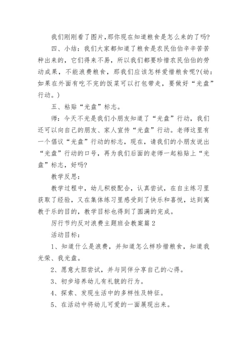 厉行节约反对浪费主题班会教案5篇【优秀范文】.docx