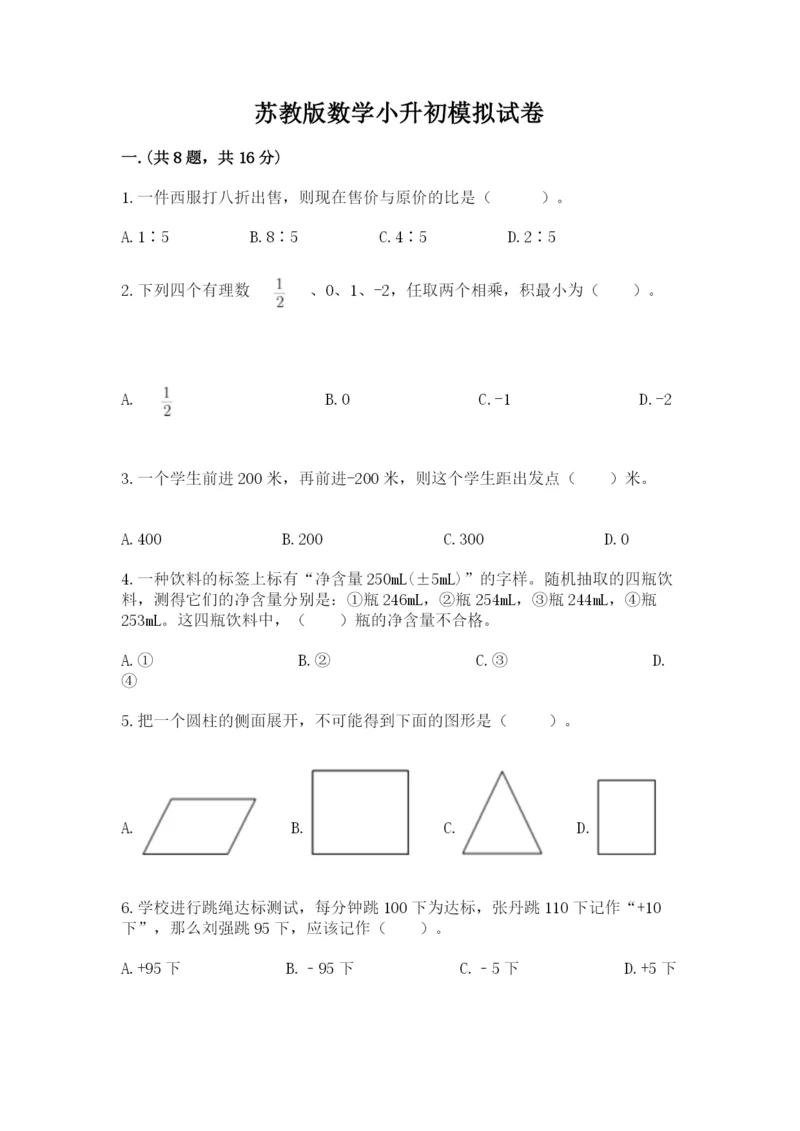 苏教版数学小升初模拟试卷含完整答案（夺冠系列）.docx