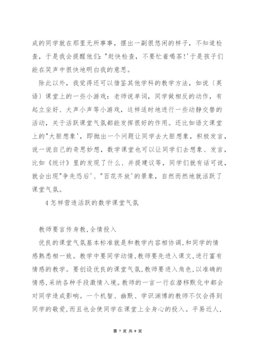 怎样营造活跃的数学课堂气氛.docx