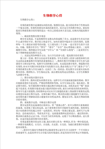 生物教学心得
