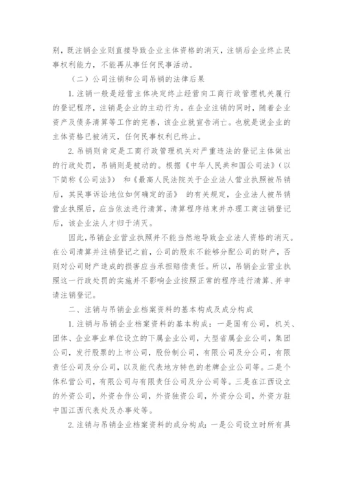 浅析已被依法办理注销与吊销工商企业档案资料的保管期限优秀获奖科研论文.docx