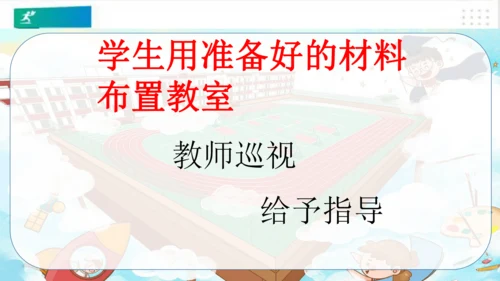 二年级道德与法治上册：第八课装扮我们的教室 课件（共33张PPT）