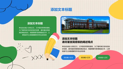 彩色卡通风教育通用PPT演示模板