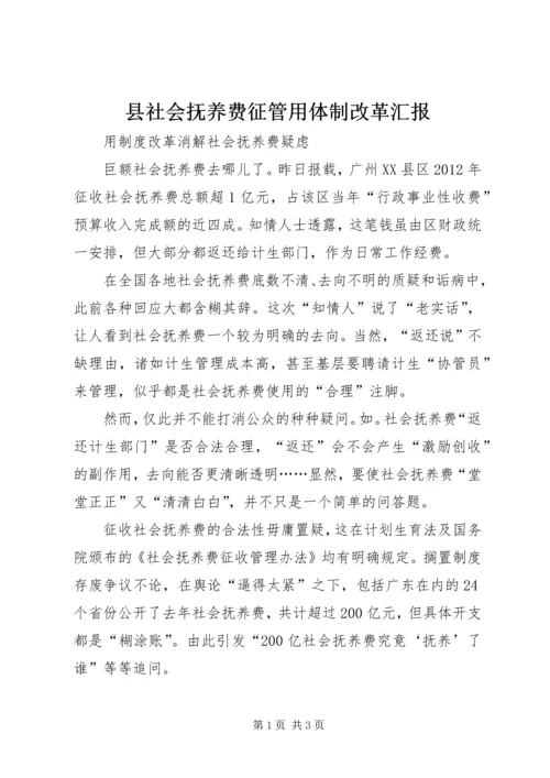 县社会抚养费征管用体制改革汇报 (3).docx