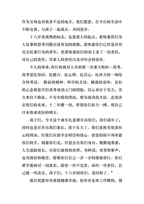 十八岁成人礼家长代表演讲稿范文（3篇）.docx