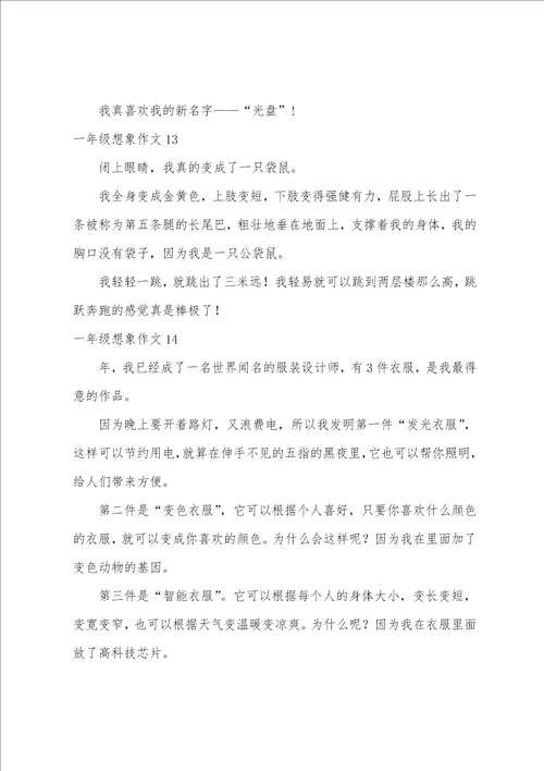 一年级想象作文15篇想象作文小学350字